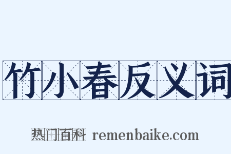 竹小春反义词是什么意思的图片